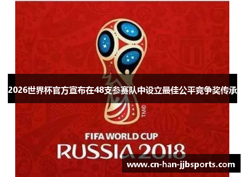 2026世界杯官方宣布在48支参赛队中设立最佳公平竞争奖传承