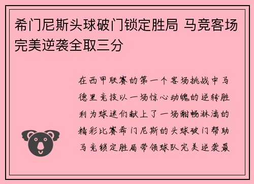 希门尼斯头球破门锁定胜局 马竞客场完美逆袭全取三分