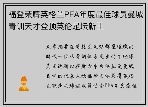 福登荣膺英格兰PFA年度最佳球员曼城青训天才登顶英伦足坛新王