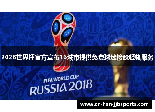 2026世界杯官方宣布16城市提供免费球迷接驳轻轨服务