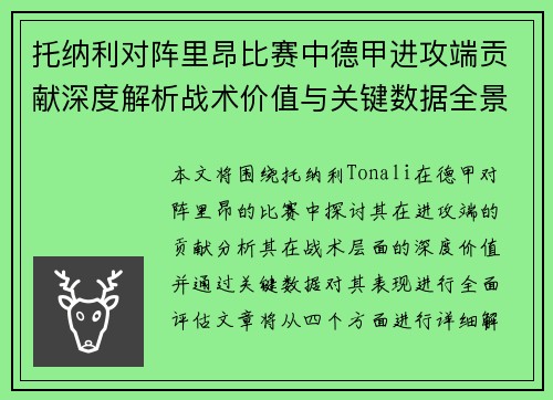 托纳利对阵里昂比赛中德甲进攻端贡献深度解析战术价值与关键数据全景评估