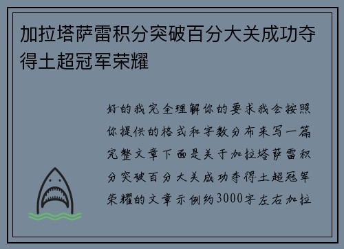 加拉塔萨雷积分突破百分大关成功夺得土超冠军荣耀