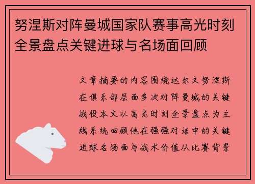 努涅斯对阵曼城国家队赛事高光时刻全景盘点关键进球与名场面回顾