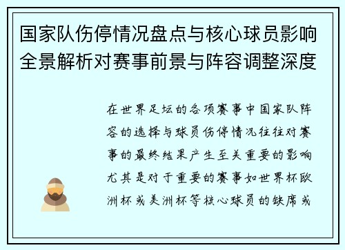 国家队伤停情况盘点与核心球员影响全景解析对赛事前景与阵容调整深度观察
