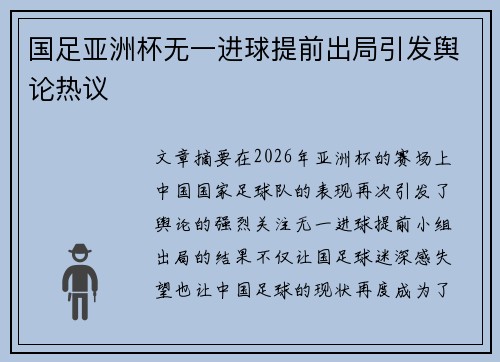 国足亚洲杯无一进球提前出局引发舆论热议