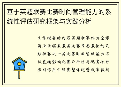 基于英超联赛比赛时间管理能力的系统性评估研究框架与实践分析