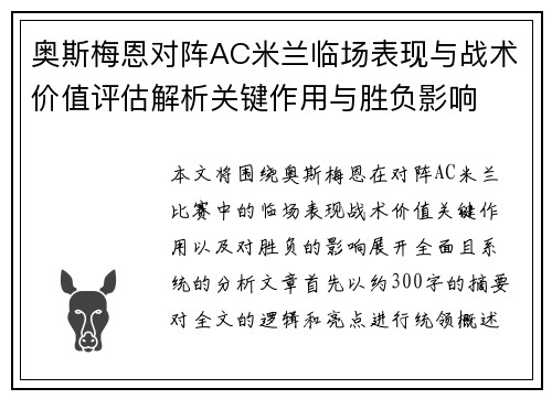 奥斯梅恩对阵AC米兰临场表现与战术价值评估解析关键作用与胜负影响