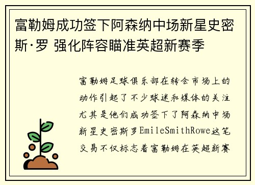 富勒姆成功签下阿森纳中场新星史密斯·罗 强化阵容瞄准英超新赛季