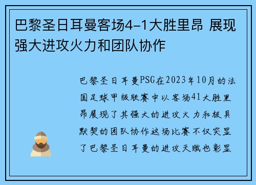 巴黎圣日耳曼客场4-1大胜里昂 展现强大进攻火力和团队协作