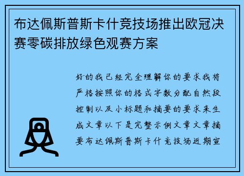 布达佩斯普斯卡什竞技场推出欧冠决赛零碳排放绿色观赛方案
