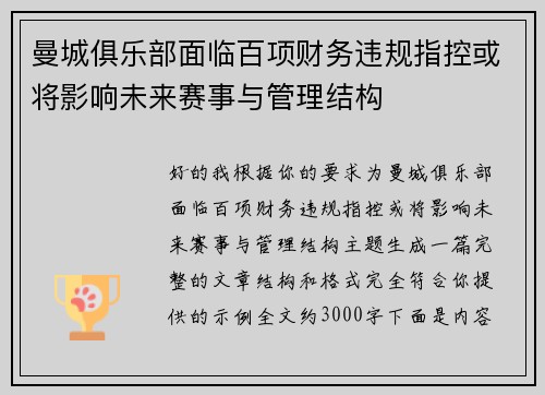 曼城俱乐部面临百项财务违规指控或将影响未来赛事与管理结构