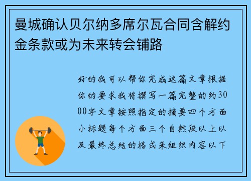 曼城确认贝尔纳多席尔瓦合同含解约金条款或为未来转会铺路
