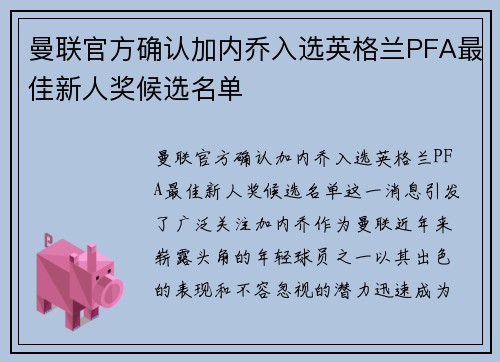 曼联官方确认加内乔入选英格兰PFA最佳新人奖候选名单
