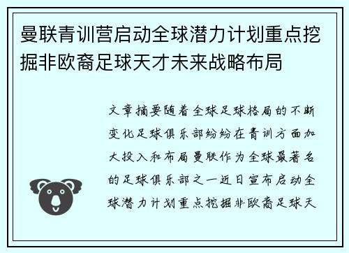 曼联青训营启动全球潜力计划重点挖掘非欧裔足球天才未来战略布局