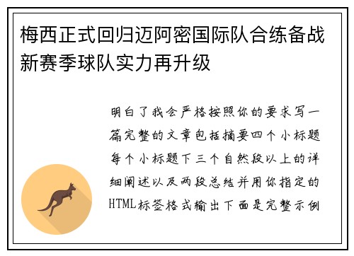 梅西正式回归迈阿密国际队合练备战新赛季球队实力再升级