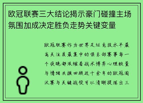 欧冠联赛三大结论揭示豪门碰撞主场氛围加成决定胜负走势关键变量
