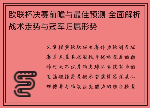 欧联杯决赛前瞻与最佳预测 全面解析战术走势与冠军归属形势