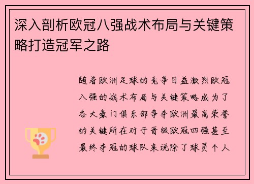 深入剖析欧冠八强战术布局与关键策略打造冠军之路
