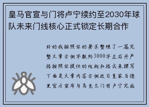 皇马官宣与门将卢宁续约至2030年球队未来门线核心正式锁定长期合作