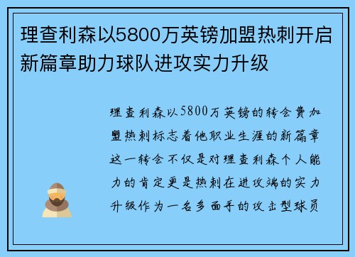 理查利森以5800万英镑加盟热刺开启新篇章助力球队进攻实力升级