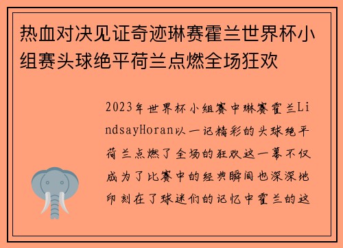 热血对决见证奇迹琳赛霍兰世界杯小组赛头球绝平荷兰点燃全场狂欢