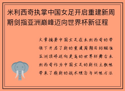 米利西奇执掌中国女足开启重建新周期剑指亚洲巅峰迈向世界杯新征程