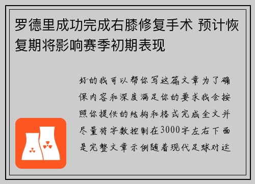 罗德里成功完成右膝修复手术 预计恢复期将影响赛季初期表现