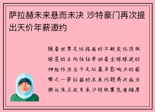 萨拉赫未来悬而未决 沙特豪门再次提出天价年薪邀约